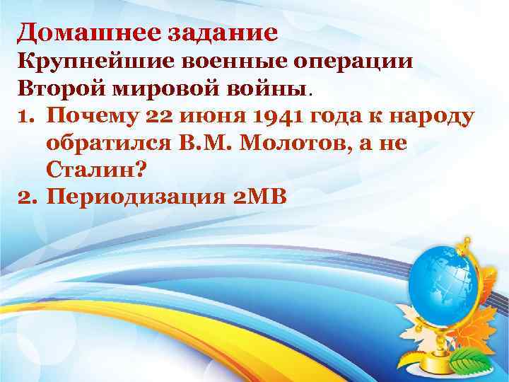 Домашнее задание Крупнейшие военные операции Второй мировой войны. 1. Почему 22 июня 1941 года