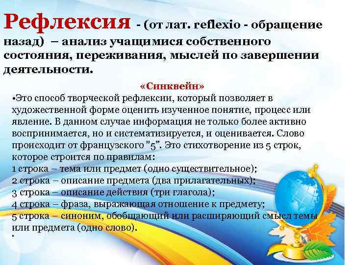Рефлексия (от лат. reflexio обращение назад) – анализ учащимися собственного состояния, переживания, мыслей по