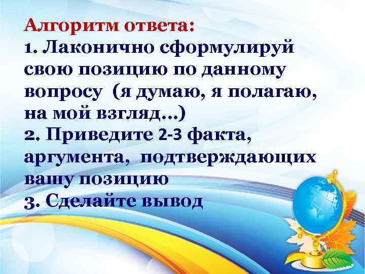 Алгоритм ответа: 1. Лаконично сформулируй свою позицию по данному вопросу (я думаю, я полагаю,
