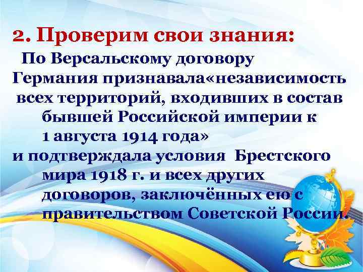 2. Проверим свои знания: По Версальскому договору Германия признавала «независимость всех территорий, входивших в