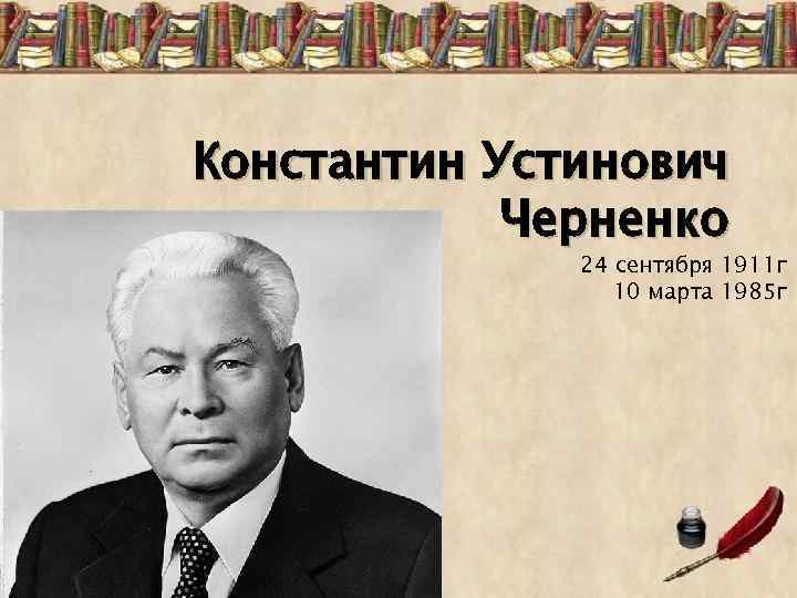 Константин Устинович Черненко 24 сентября 1911 г 10 марта 1985 г 