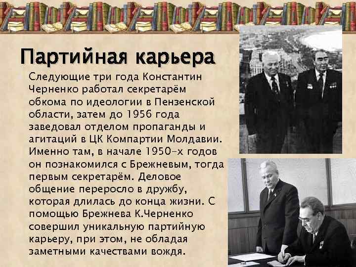 Партийная карьера Следующие три года Константин Черненко работал секретарём обкома по идеологии в Пензенской