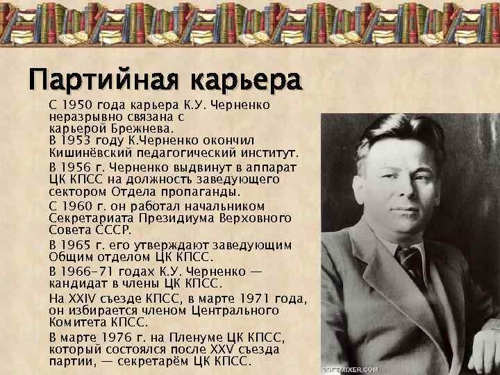 Партийная карьера С 1950 года карьера К. У. Черненко неразрывно связана с карьерой Брежнева.