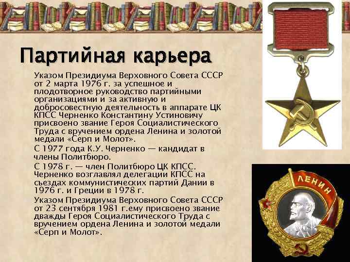 Партийная карьера Указом Президиума Верховного Совета СССР от 2 марта 1976 г. за успешное