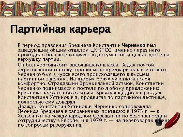 Партийная карьера В период правления Брежнева Константин Черненко был заведующим общим отделом ЦК КПСС,