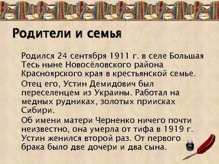 Родители и семья Родился 24 сентября 1911 г. в селе Большая Тесь ныне Новосёловского