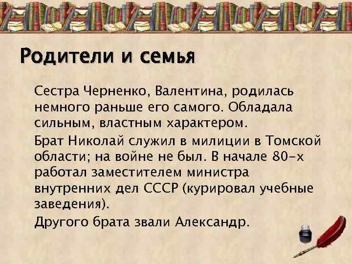 Родители и семья Сестра Черненко, Валентина, родилась немного раньше его самого. Обладала сильным, властным