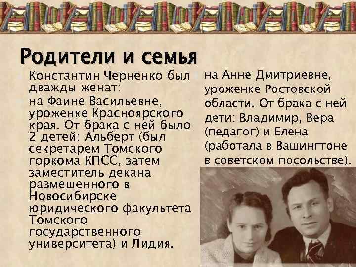 Родители и семья Константин Черненко был дважды женат: на Фаине Васильевне, уроженке Красноярского края.