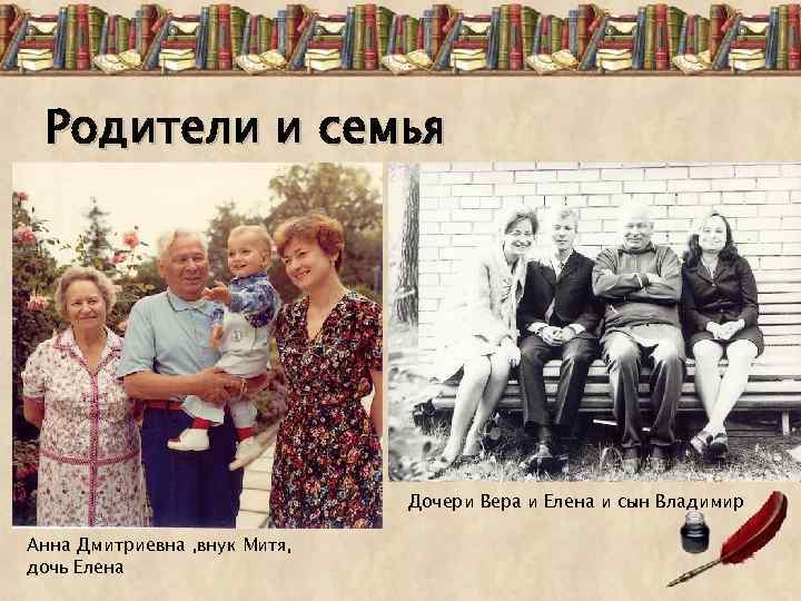 Родители и семья Дочери Вера и Елена и сын Владимир Анна Дмитриевна , внук