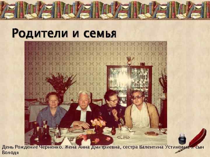 Родители и семья День Рождение Черненко. Жена Анна Дмитриевна, сестра Валентина Устиновна и сын