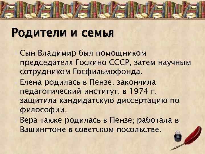 Родители и семья Сын Владимир был помощником председателя Госкино СССР, затем научным сотрудником Госфильмофонда.