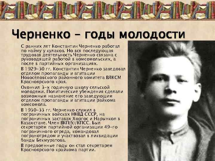 Черненко – годы молодости С ранних лет Константин Черненко работал по найму у кулаков.