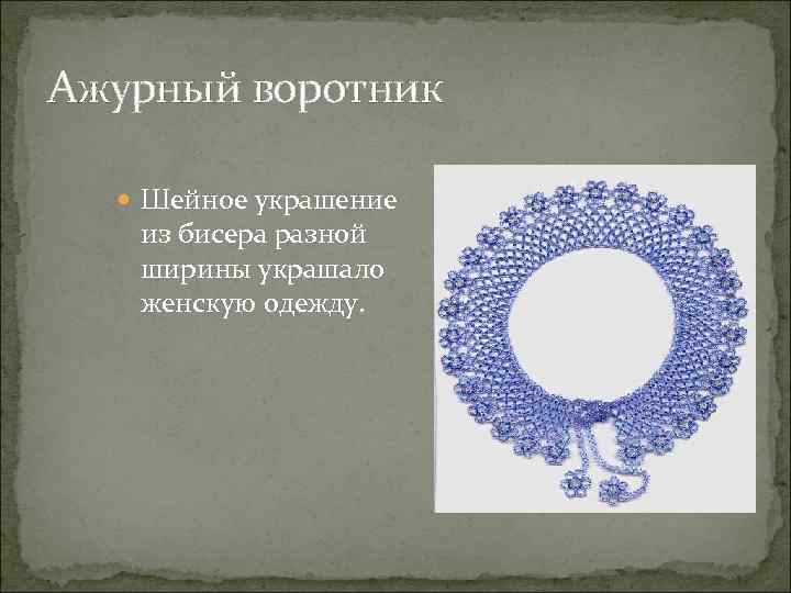 Ажурный воротник Шейное украшение из бисера разной ширины украшало женскую одежду. 