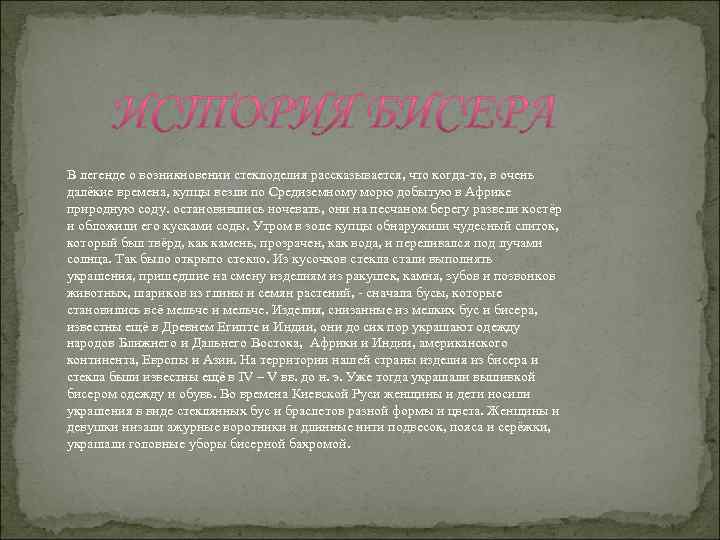 В легенде о возникновении стеклоделия рассказывается, что когда-то, в очень далёкие времена, купцы везли