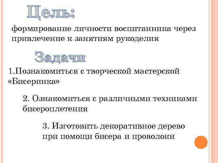 Цель: формирование личности воспитанника через привлечение к занятиям рукоделия Задачи 1. Познакомиться с творческой