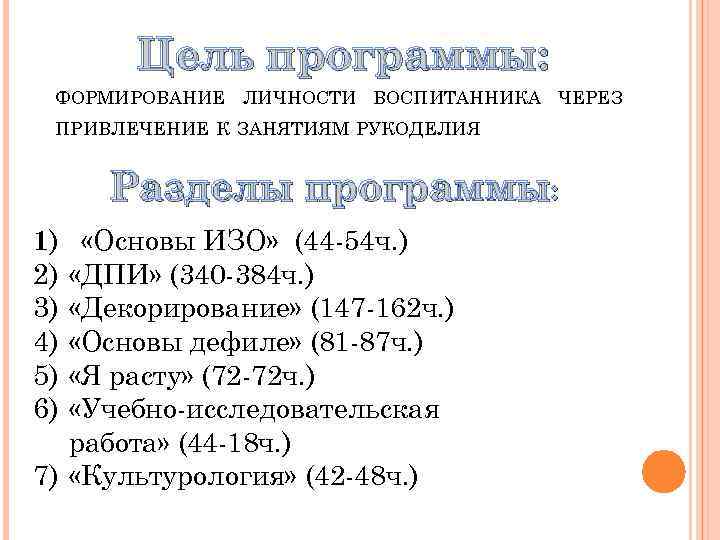 Цель программы: ФОРМИРОВАНИЕ ЛИЧНОСТИ ВОСПИТАННИКА ЧЕРЕЗ ПРИВЛЕЧЕНИЕ К ЗАНЯТИЯМ РУКОДЕЛИЯ Разделы программы: «Основы ИЗО»