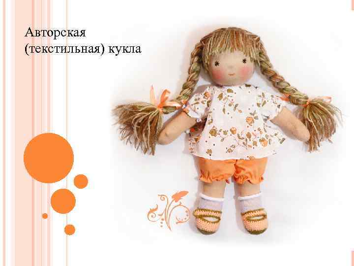 Авторская (текстильная) кукла 