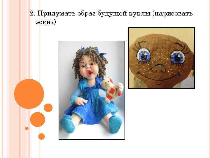 2. Придумать образ будущей куклы (нарисовать эскиз) 