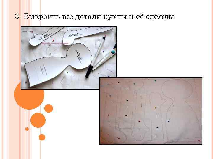 3. Выкроить все детали куклы и её одежды 