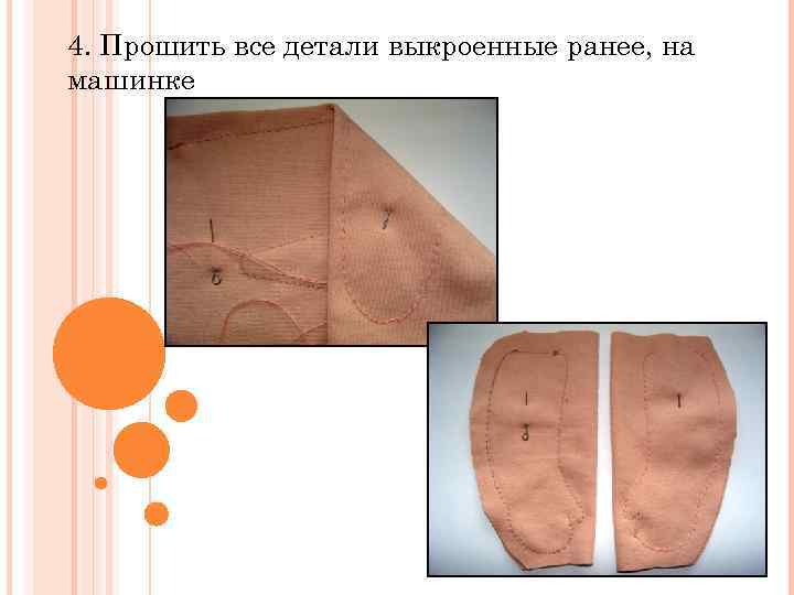 4. Прошить все детали выкроенные ранее, на машинке 