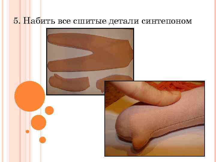 5. Набить все сшитые детали синтепоном 