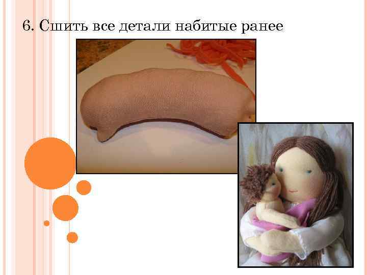 6. Сшить все детали набитые ранее 