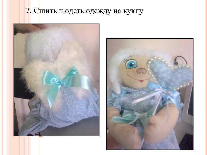 7. Сшить и одеть одежду на куклу 