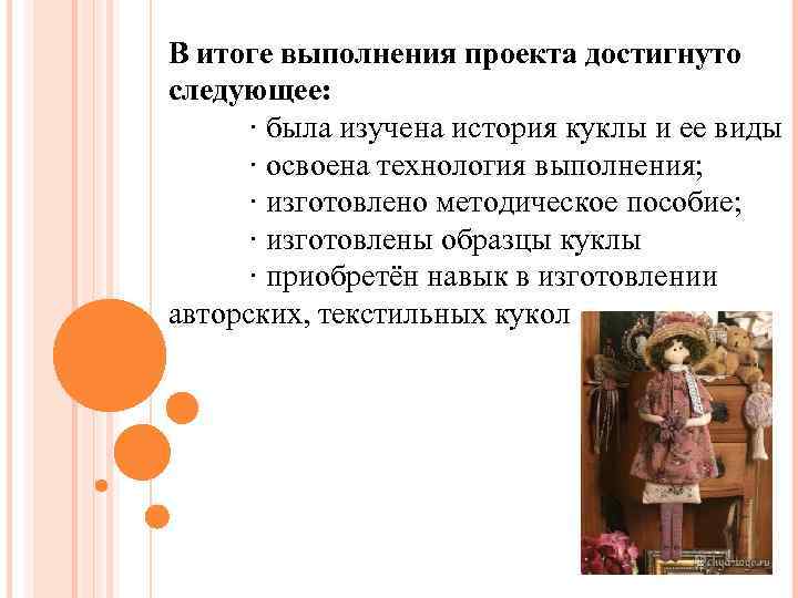 В итоге выполнения проекта достигнуто следующее: · была изучена история куклы и ее виды