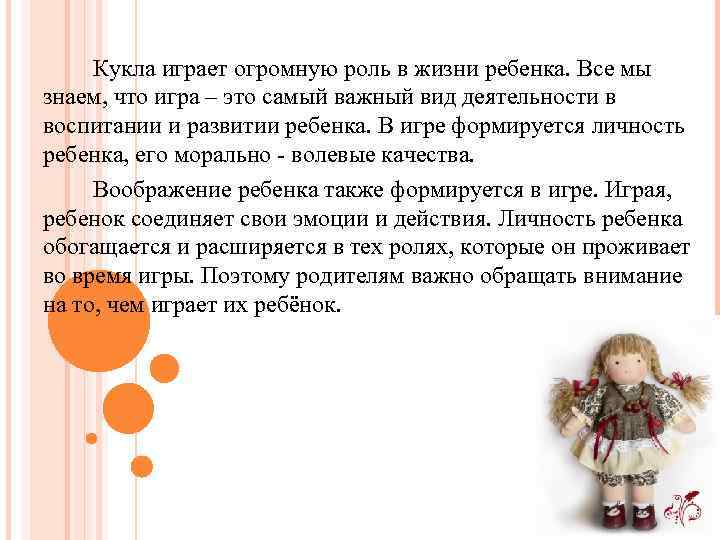 Кукла играет огромную роль в жизни ребенка. Все мы знаем, что игра – это