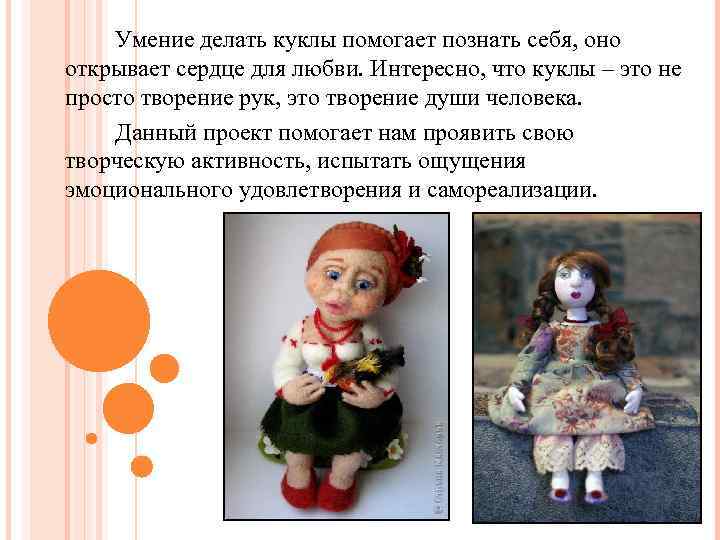Умение делать куклы помогает познать себя, оно открывает сердце для любви. Интересно, что куклы