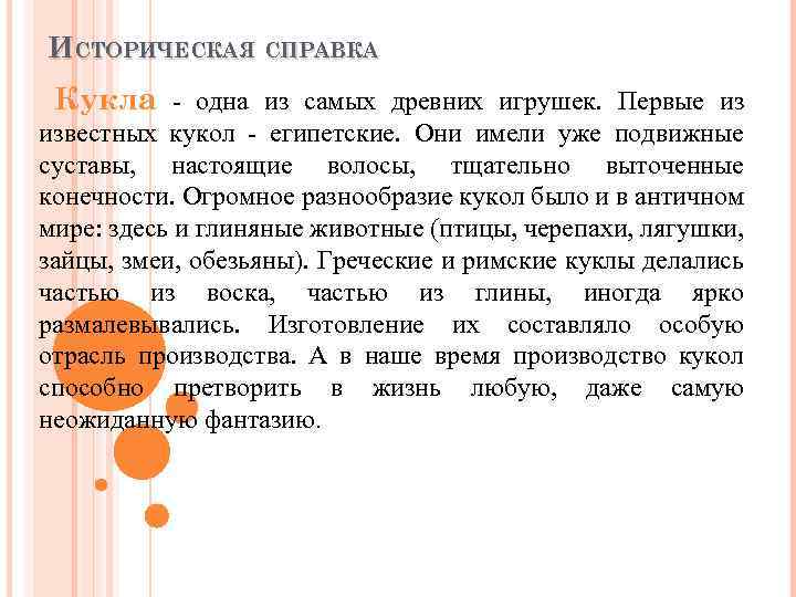 ИСТОРИЧЕСКАЯ СПРАВКА Кукла одна из самых древних игрушек. Первые из известных кукол - египетские.