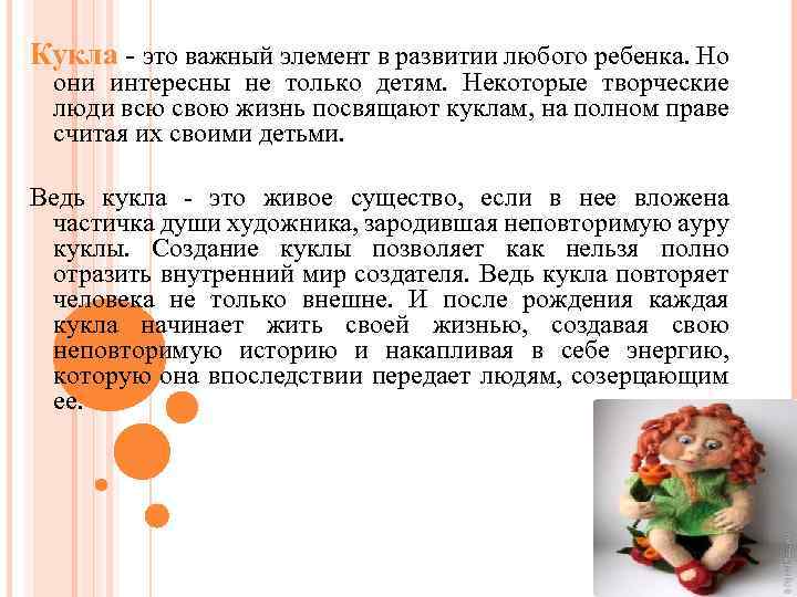 Кукла - это важный элемент в развитии любого ребенка. Но они интересны не только