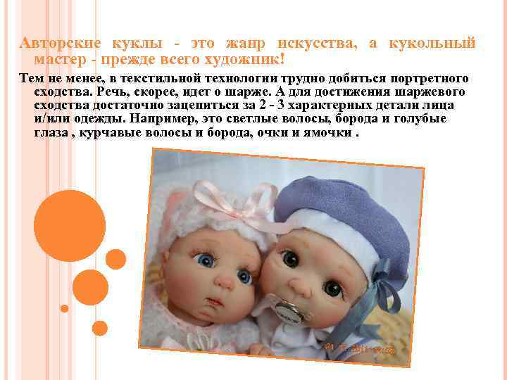 Авторские куклы - это жанр искусства, а кукольный мастер - прежде всего художник! Тем
