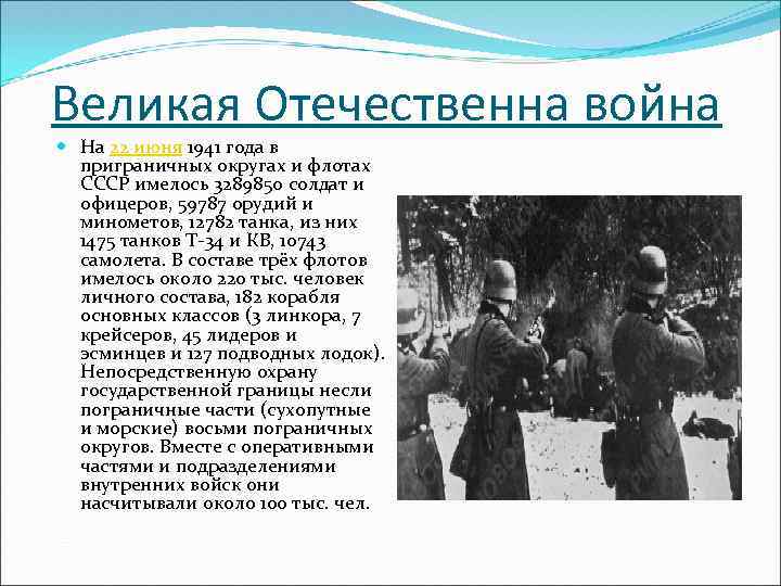 Великая Отечественна война На 22 июня 1941 года в приграничных округах и флотах СССР