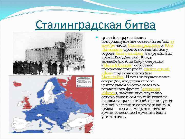 Сталинградская битва 19 ноября 1942 началось контрнаступление советских войск, 23 ноября части Сталинградского и