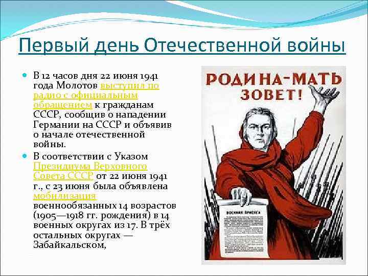 Первый день Отечественной войны В 12 часов дня 22 июня 1941 года Молотов выступил