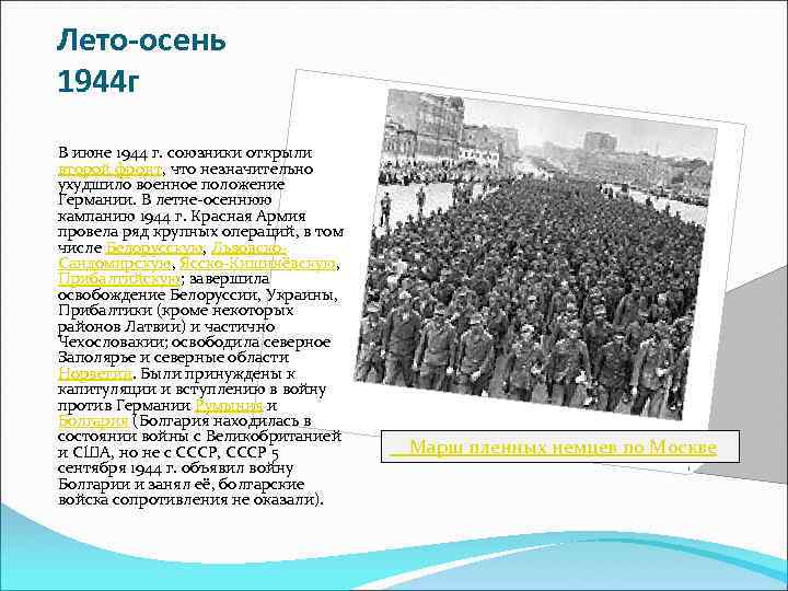 Лето-осень 1944 г В июне 1944 г. союзники открыли второй фронт, что незначительно ухудшило