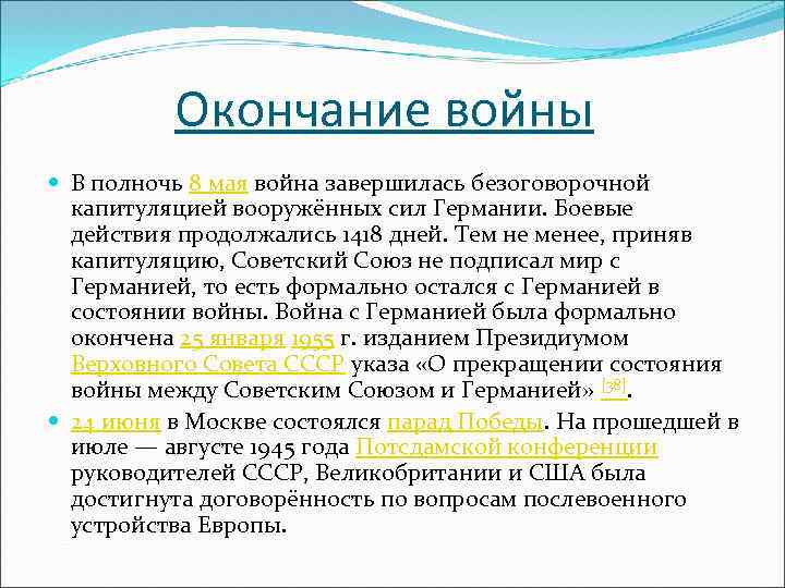 Окончание войны В полночь 8 мая война завершилась безоговорочной капитуляцией вооружённых сил Германии. Боевые