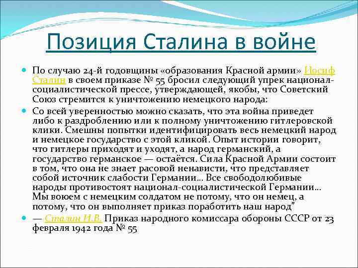 Позиция Сталина в войне По случаю 24 -й годовщины «образования Красной армии» Иосиф Сталин