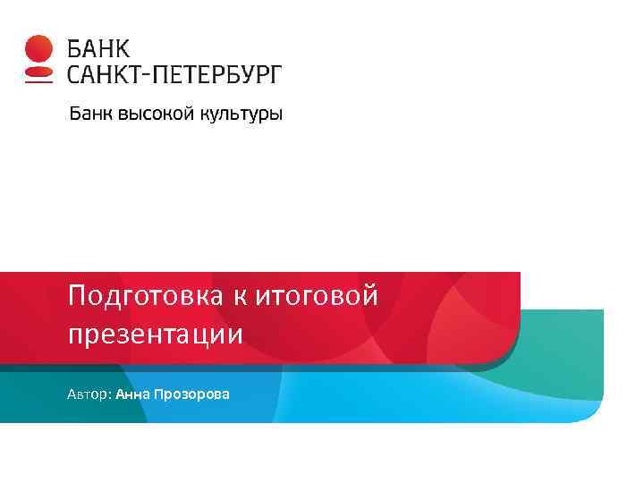 Подготовка к итоговой презентации Автор: Анна Прозорова 