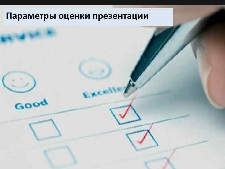Параметры оценки презентации 11 