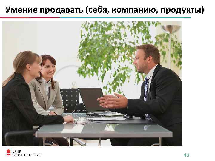 Умение продавать (себя, компанию, продукты) 13 
