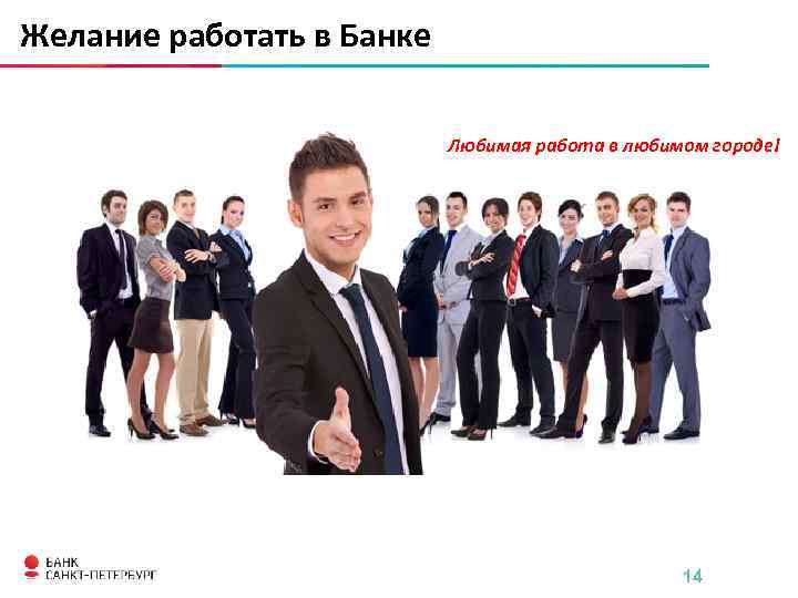 Желание работать в Банке Любимая работа в любимом городе! 14 