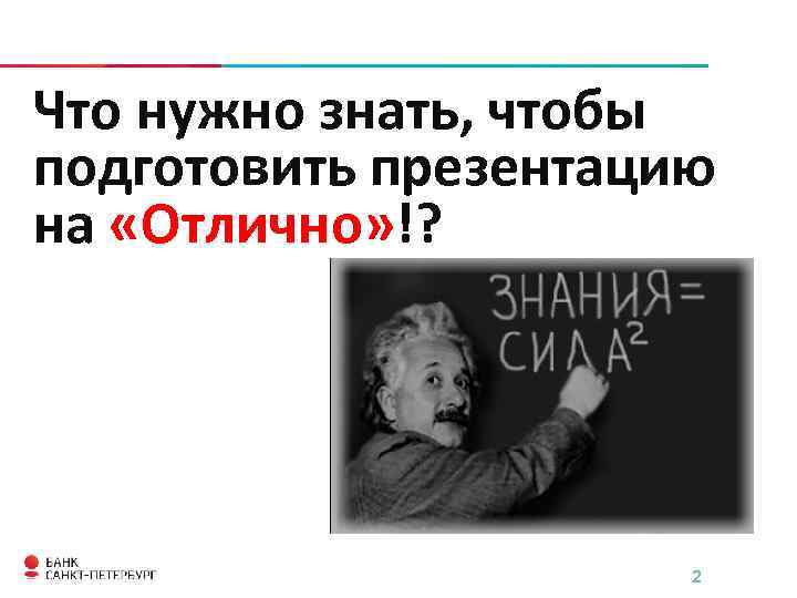 Что нужно знать, чтобы подготовить презентацию на «Отлично» !? 2 