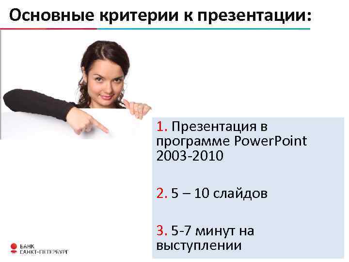 Основные критерии к презентации: 1. Презентация в программе Power. Point 2003 -2010 2. 5