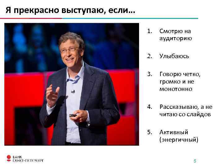 Я прекрасно выступаю, если… 1. Смотрю на аудиторию 2. Улыбаюсь 3. Говорю четко, громко