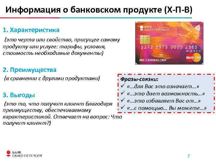 Информация о банковском продукте (Х-П-В) 1. Характеристика (это черта или свойство, присущее самому продукту