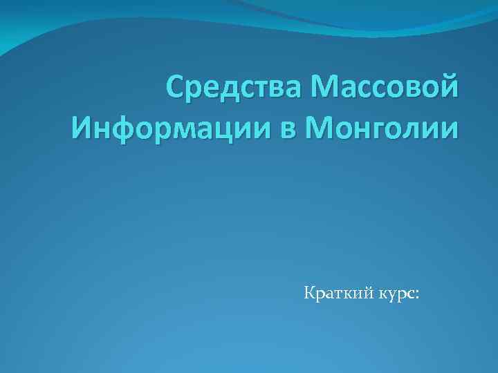 Средства Массовой Информации в Монголии Краткий курс: 