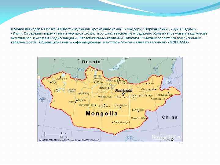 В Монголии издаются более 200 газет и журналов, крупнейшие из них – «Онодор» ,