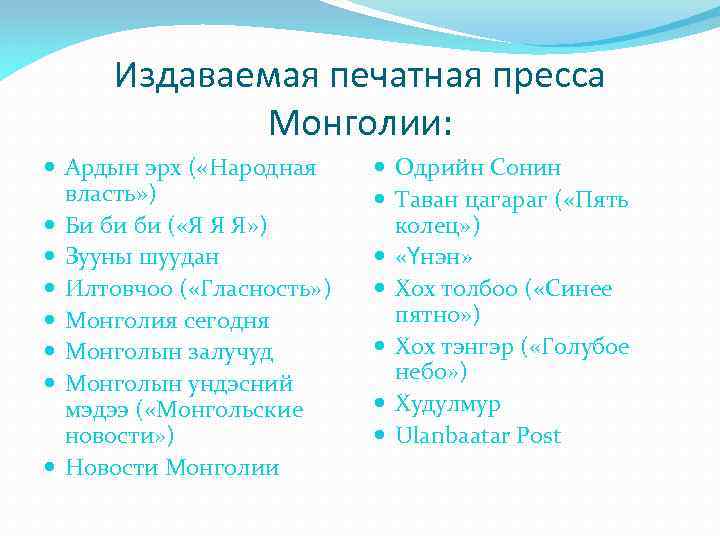 Издаваемая печатная пресса Монголии: Ардын эрх ( «Народная власть» ) Би би би (